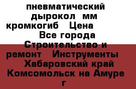 пневматический дырокол(5мм) кромкогиб › Цена ­ 4 000 - Все города Строительство и ремонт » Инструменты   . Хабаровский край,Комсомольск-на-Амуре г.